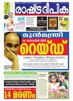 Rashtradeepika Alappuzha