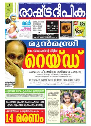 Rashtradeepika Alappuzha 03-09-2016