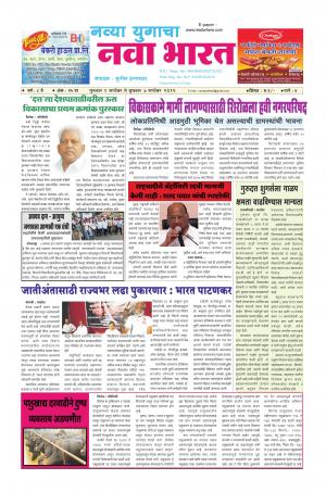 Weekly Navya Yugacha Nava Bharat (साप्ताहिक - नवा भारत) - संपादक: सुनील इनामदार - September 01, 2016