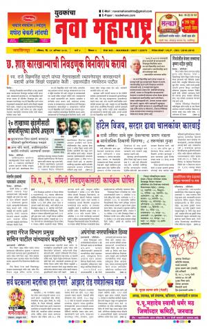 Yuvakancha Nava Maharashtra (दैनिक - नवा महाराष्ट्र) - संपादक: अशोक कोळेकर - August 21, 2016
