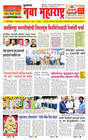 Yuvakancha Nava Maharashtra (दैनिक - नवा महाराष्ट्र) - संपादक: अशोक कोळेकर - August 22, 2016