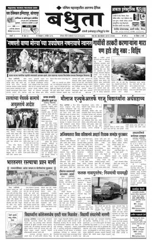 Daily Bandhuta (दैनिक - बंधुता) - संपादक: अमरसिंह श्रीरंग देशमुख - September 06, 2016