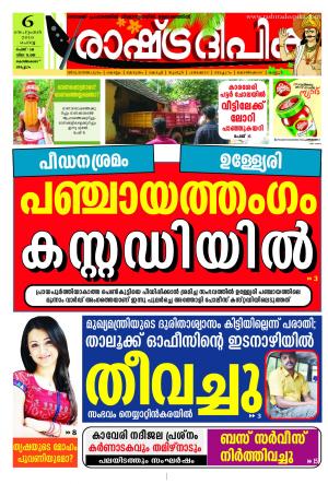 Rashtradeepika Kozhikode 06-09-2016