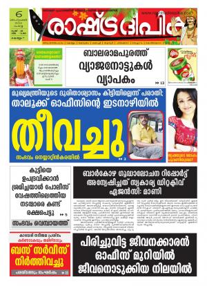 Rashtradeepika Kollam 06-09-2016