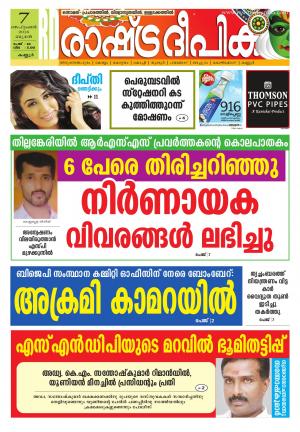 Rashtradeepika Kozhikode 07-09-2016