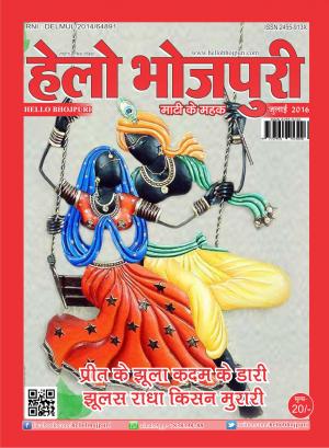 हेलो भोजपुरी - सावन विशेषांक 