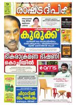 Rashtradeepika Alappuzha