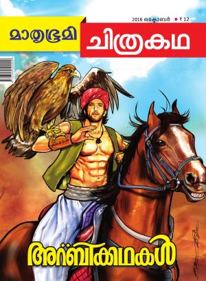 Mathrubhumi Chithrakatha - 2016 October