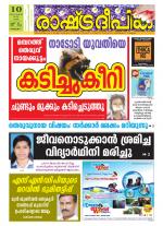 Rashtradeepika Alappuzha