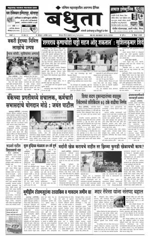 Daily Bandhuta (दैनिक - बंधुता) - संपादक: अमरसिंह श्रीरंग देशमुख - September 05, 2016