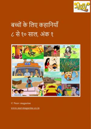 बच्चों के लिए कहानियाँ ८ से १० साल, अंक १
