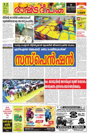 Rashtradeepika palakkad 12-09-2016