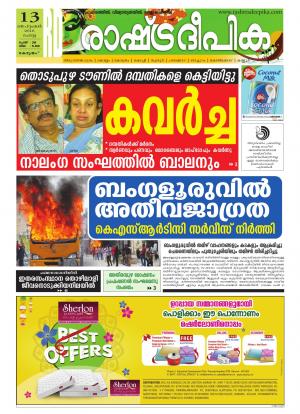 Rashtradeepika Alappuzha 13-09-2016