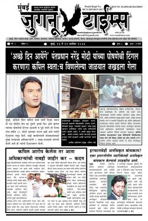 Weekly Mumbai Juganu Times (साप्ताहिक - मुंबई जुगनू टाईम्स) - संपादक: सीताराम कांबळे - September 13, 2016