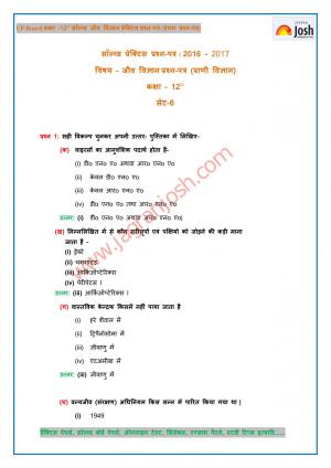 UP Board Class 12 Biology Solved Practice Paper First Set – 6 