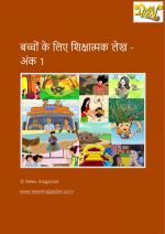 बच्चों के लिए शिक्षात्मक लेख