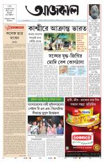 Aajkaal Kolkata
