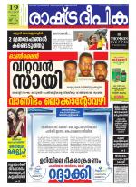 Rashtradeepika Alappuzha