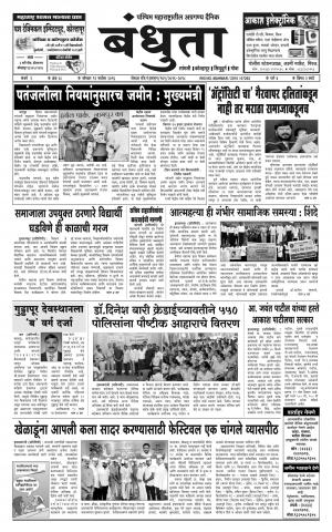 Daily Bandhuta (दैनिक - बंधुता) - संपादक: अमरसिंह श्रीरंग देशमुख - September 12, 2016