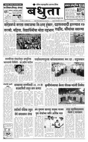 Daily Bandhuta (दैनिक - बंधुता) - संपादक: अमरसिंह श्रीरंग देशमुख - September 19, 2016