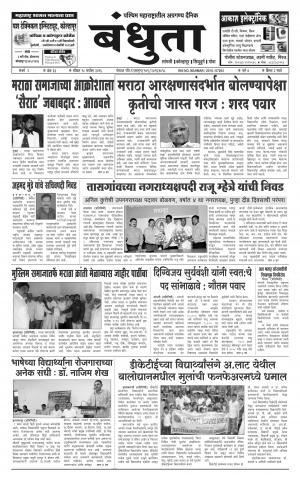 Daily Bandhuta (दैनिक - बंधुता) - संपादक: अमरसिंह श्रीरंग देशमुख - September 18, 2016