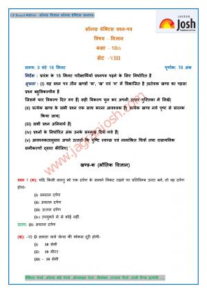 UP Board Class 10 Science Solved Practice Paper Set – 8