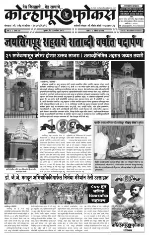 Weekly Kolhapur Focus (साप्ताहिक - कोल्हापूर फोकस) - संपादक: राजू मांजर्डेकर  