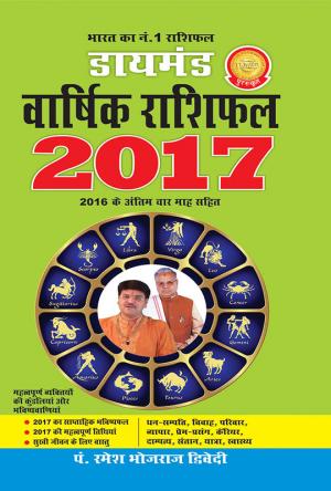 Diamond Annual Horoscope 2017: डायमंड वार्षिक राशिफल 2017