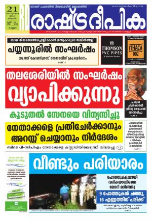 Rashtradeepika Kannur 21-09-2016