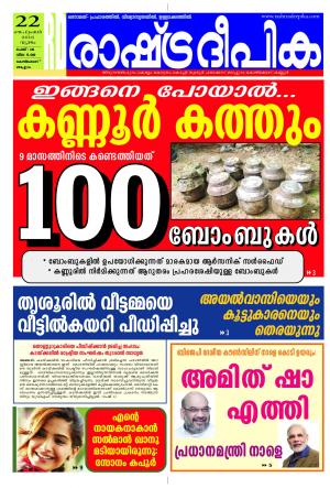 Rashtradeepika Kozhikode 22-09-2016