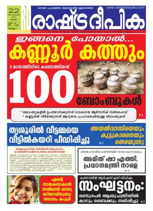 Rashtradeepika Kollam 22-09-2016
