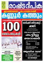 Rashtradeepika Kannur