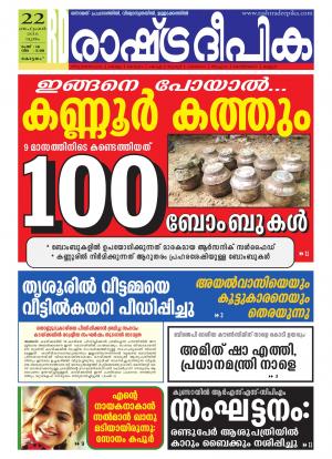 Rashtradeepika Alappuzha 22-09-2016