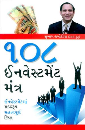 108 Investment Mantra: ૧૦૮ ઇનવેસ્ટમેંટ મંત્ર