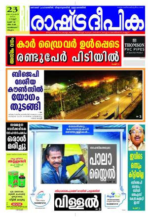 Rashtradeepika Kozhikode 23-09-2016