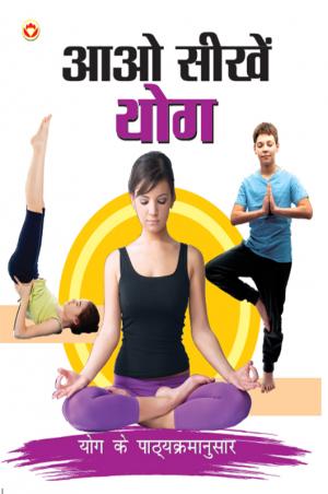 Aao shikhe yog: आओ सीखें योग