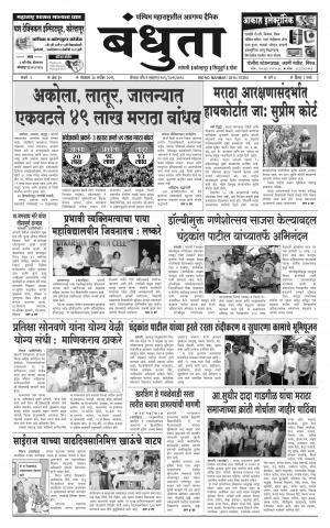 Daily Bandhuta (दैनिक - बंधुता) - संपादक: अमरसिंह श्रीरंग देशमुख - September 20, 2016