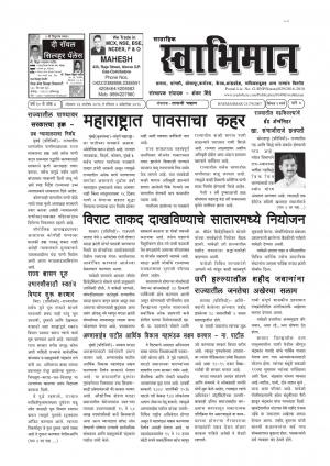 Weekly Swabhiman - (साप्ताहिक - स्वाभिमान) - संपादक: शंकर शिंदे (कराड - सातारा) - September 26, 2016