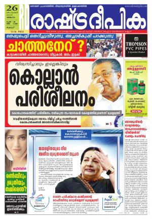 rashtradeepika palakkad 26-09-2016