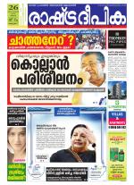 Rashtradeepika Alappuzha