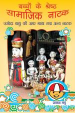 Bacchon Ke Shreshth Samajik Natak: Jasoda Babu Ki Amar Gatha Tatha Anya Natak: बच्चों के श्रेष्ठ सामाजिक नाटक : जसोदा बाबू की अमर गाथा तथा अन्य नाटक