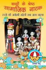 Bacchon Ke Shreshth Samajik Natak : Rajjo ki Anokhi Saheli Tatha Anya Natak: बच्चों के श्रेष्ठ सामाजिक नाटक : रज्जो की अनोखी सहेली तथा अन्य नाटक