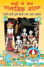 Bacchon Ke Shreshth Samajik Natak : Taji Taji Puri Bhaji Tatha Anya Natak: बच्चों के श्रेष्ठ सामाजिक नाटक : ताजी-ताजी पूरी-भाजी तथा अन्य नाटक
