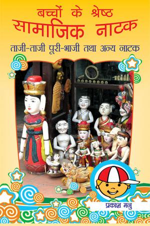 Bacchon Ke Shreshth Samajik Natak : Taji Taji Puri Bhaji Tatha Anya Natak: बच्चों के श्रेष्ठ सामाजिक नाटक : ताजी-ताजी पूरी-भाजी तथा अन्य नाटक