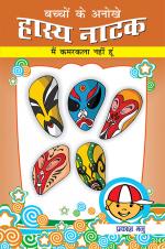 Bachchon Ke Hasya Natak : Mein Kamarkalla nahi hoo: बच्चों के अनोखे हास्य नाटक : मैं करमकल्ला नहीं हूँ।