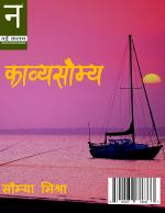 Kavya Saumya ( काव्य सौम्य)