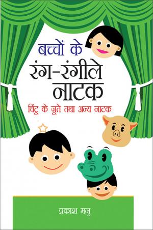 Bachchon Ke Rang Rangilay Natak : Chintoo ke Joote Tatha Anya Natak: बच्चों के रंग-रँगीले नाटक : चिंटू के जूते तथा अन्य नाटक
