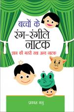 Bachchon Ke Rang Rangilay Natak: Gyan Ki Gadhari Tatha anya Natak: बच्चों के रंग-रँगीले नाटक : ज्ञान की गठरी तथा अन्य नाटक