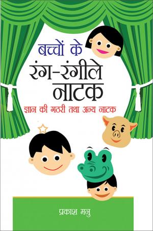 Bachchon Ke Rang Rangilay Natak: Gyan Ki Gadhari Tatha anya Natak: बच्चों के रंग-रँगीले नाटक : ज्ञान की गठरी तथा अन्य नाटक