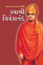 Bharat Ke Amar Manishi Swami Vivekanand: ભારતના અમર મનીષી સ્વામી વિવેકાનંદ